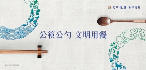 “公筷公勺 文明用餐”~1.jpg
