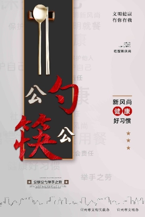 公筷公勺，举手之劳~1.jpg
